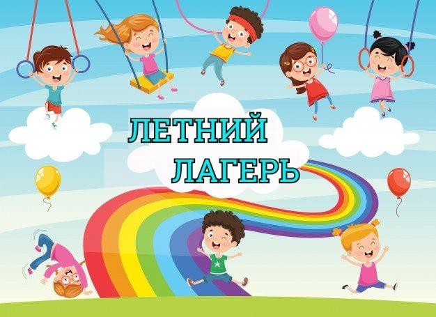 Летний отдых для детей.