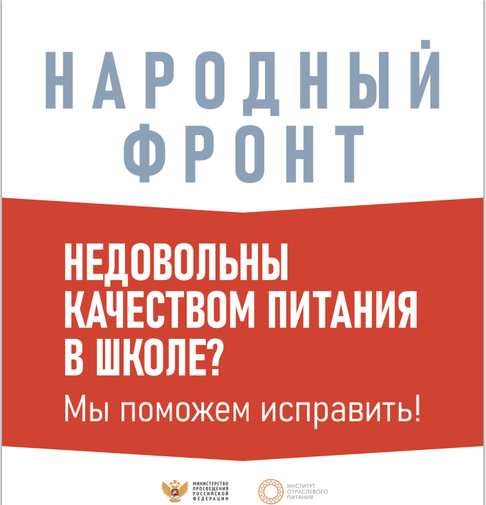 горячая линия «Школьный завтрак» с целью контроля качества школьного питания.