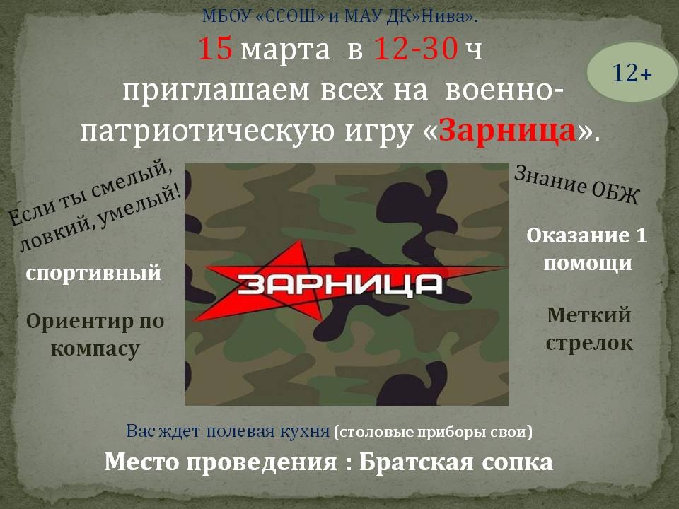 Военно-патриотическая игра &amp;quot;Зарница&amp;quot;.