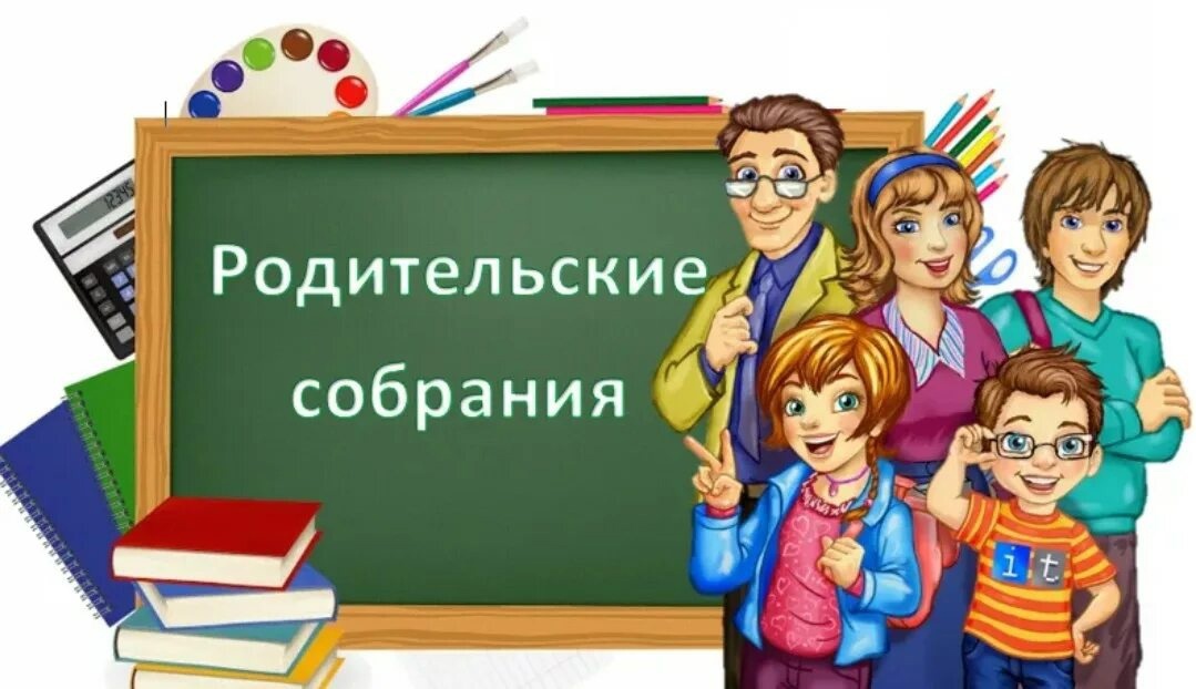 Общешкольное родительское собрание.