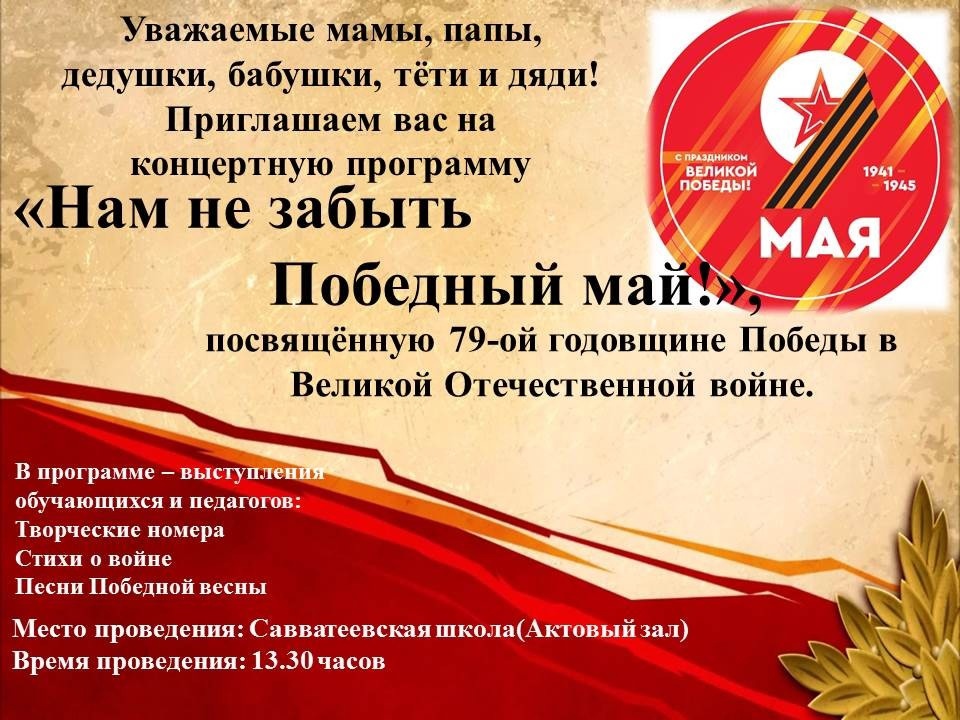 Концертная программа &amp;quot;Нам не забыть Победный май!&amp;quot;.