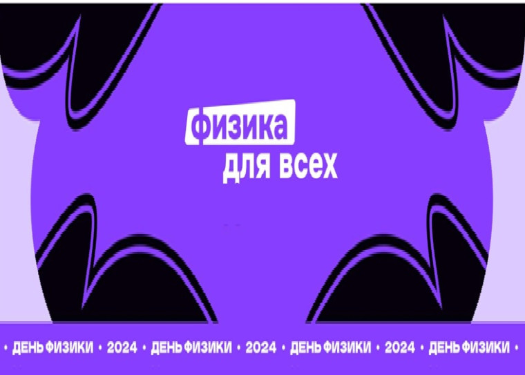 День ФИЗИКИ.