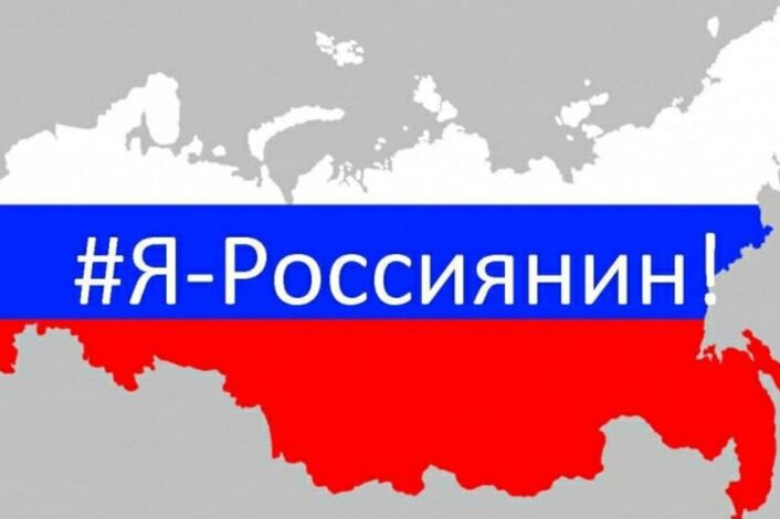 "Я - россиянин".