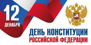 День Конституции Российской Федерации.